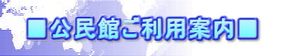 ■公民館ご利用案内■